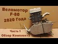 Веломотор F-80 Обзор Комплекта 2020 года (МотоМир) (Часть 1)