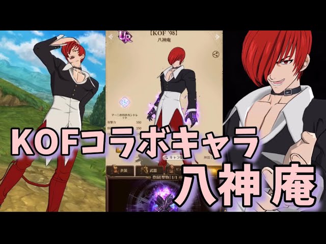 グラクロ】 KOF98 八神庵特殊戦技『そのまま死ね』開放&必殺技&合技