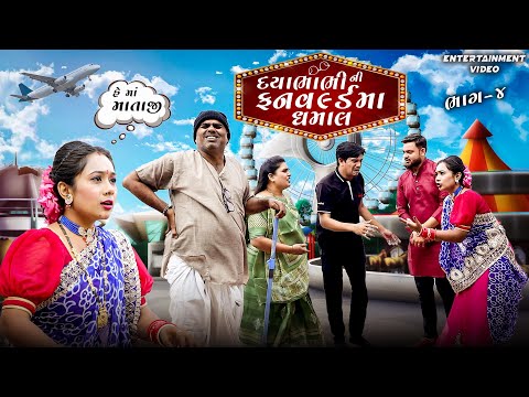 DAYA BHABHI NI FUNWOLRD MA DHAMAL || PART-4 || દયા ભાભી ની ફનવર્લ્ડ માં ધમાલ || GUJARATI SHORTFILM