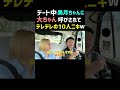 【10人ニキ】デート中に美月ちゃんに「大ちゃん♡」呼びされてガチデレの10人ニキw【朝倉未来/切り抜き】#shorts