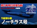 【ふしぎの海のナディア解説】ノーチラス号【万能潜水艦】