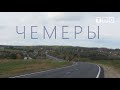 Репортаж из деревни Чемеры Слонимского района (2019)