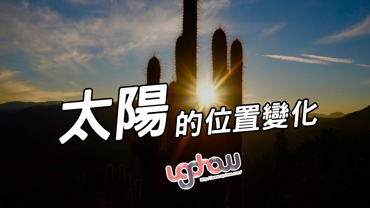 ［地球科學課］太陽的位置變化