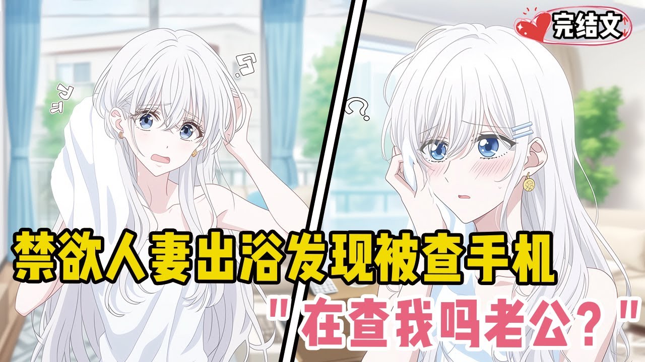 禁欲人妻出浴发现被查手机！她媚眼如丝：“在查我吗老公？” #甜文 #恋爱 #穿越 #小說推薦 #漫畫解說 #二次元