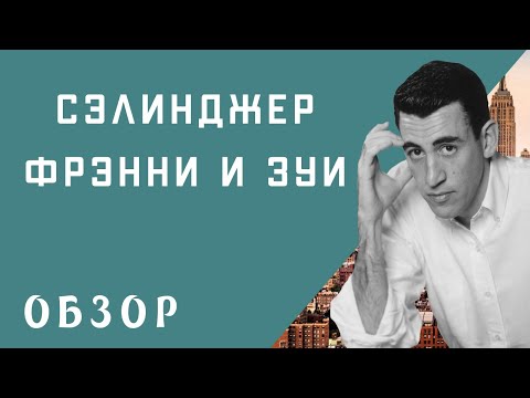 Джером Д. Сэлинджер | Фрэнни и Зуи