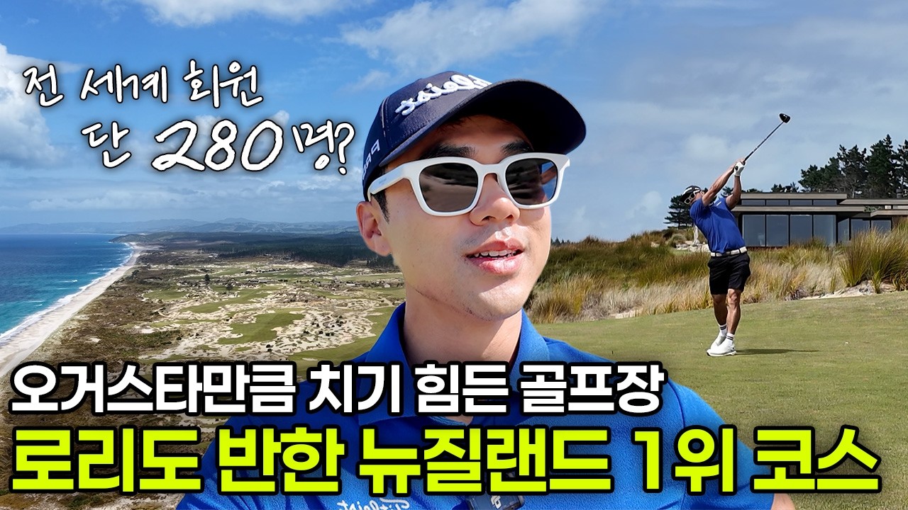전 세계 회원 단 280명?! 아무나 갈 수 없는 뉴질랜드 골프장