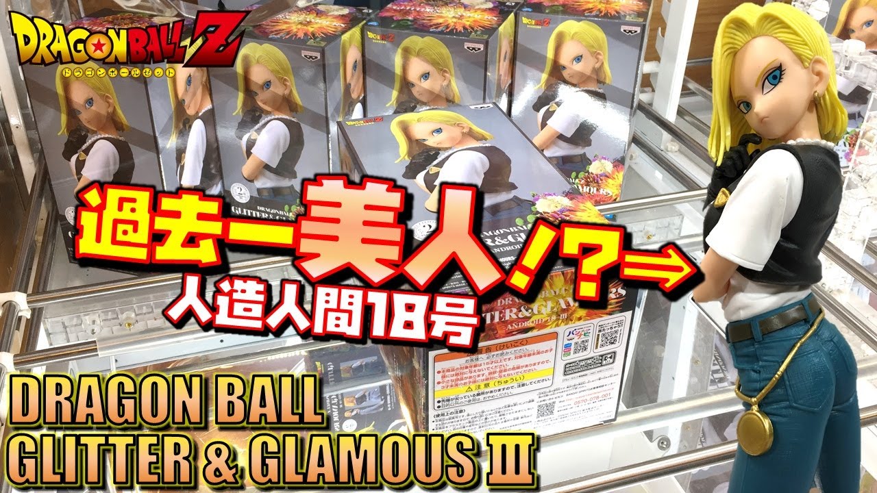 DB【UFOキャッチャー】ドラゴンボールZ 人造人間18号 GLITTER&GLAMOURS -ANDROID NO.18-Ⅲ  橋渡しの幅が広い！？って事は・・・（獲って！開封！紹介！）グリグラ