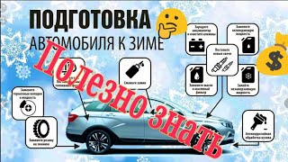 Как подготовить аккумулятор к зиме?готовим авто и АКБ к зиме.ГОТОВ авто к зиме? пару НУЖНЫХ СОВЕТОВ.