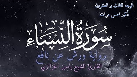 سورة النساء | الوجه الثالث و العشرون مكرر خمس مرات | برواية ورش عن نافع | القارئ ياسين الجزائري
