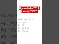 UGC NET ODIA 2014 June (paper 2) PYQs🧾#odiaacademy #ugcnet #june2012 #odiasahitya