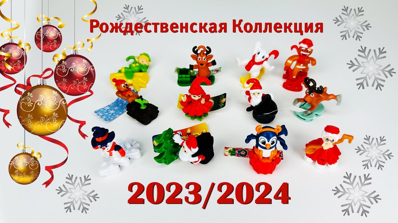 Киндеры 2024 года. Новогодняя коллекция Киндер 2024. Новогодняя коллекция Киндер 2024 игрушки. Киндер сюрприз новогодний 2024. Игрушки в Киндер сюрпризе 2024.