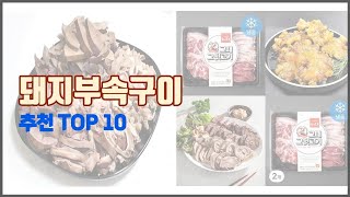 돼지부속구이 추천 선정 기준은 가격, 품질, 판매량! 추천 상품 TOP 10