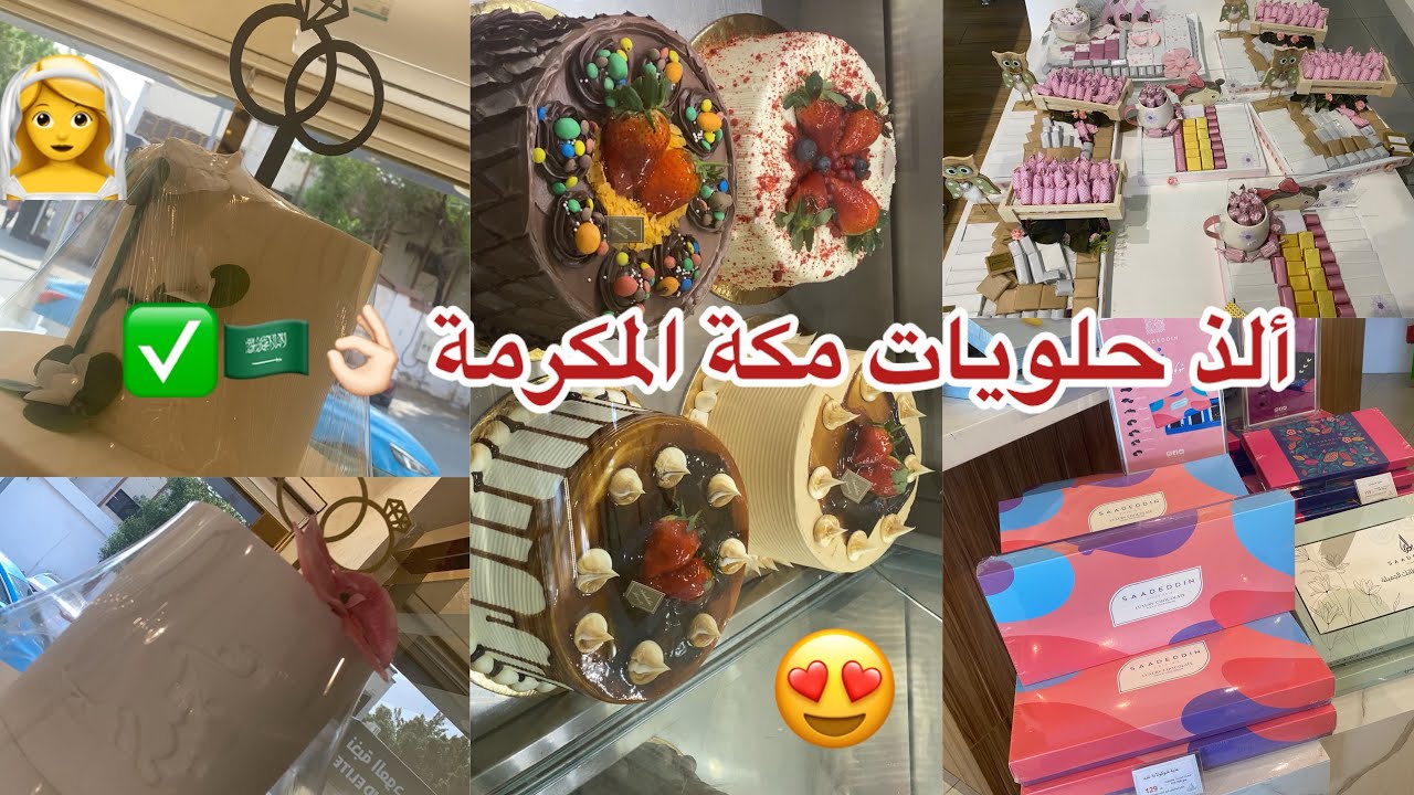 جولة في أرقى محل حلويات بمكة المكرمة 🎂 شوفو شو اشترينا 😍 sa