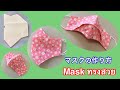 DIY#วิธีทำหน้ากากอนามัยผ้าทรงสวย#Face Mask #マスクの作り方。