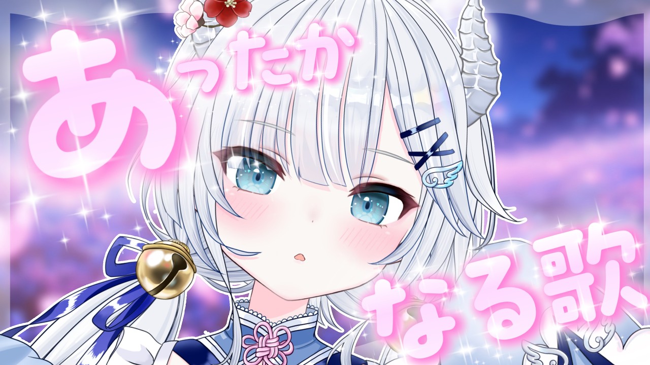 🜲⭒アニソン！心がぽかぽかになる歌枠！┊karaoke＆chat┊飛龍いく┊新人Vtuber