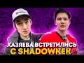 ХАЗЯЕВА ВСТРЕТИЛИСЬ С ШАДОУКЕКОМ! koreshzy, paradeev1ch, dilblin, shadowkekw