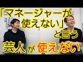 【コメント欄】マネージャーが使えないと言う芸人をどう思いますか？