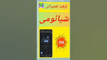نحوه برطرف کردن مشکل گوشی های شیائومی هنگام زنگ خوردن شیائومی Xiaomi Phone Tricks ترفند موبایل 