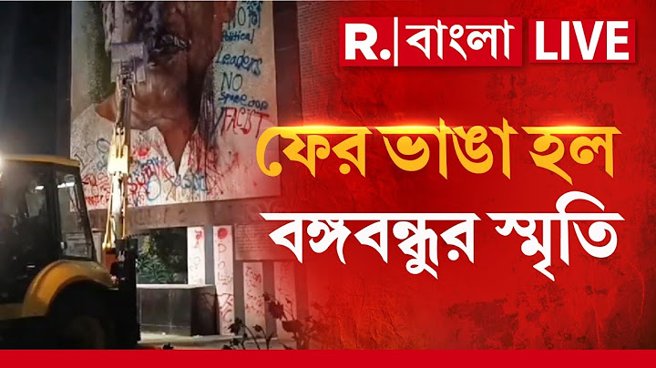 Bangladesh News LIVE | ফের অশান্ত বাংলাদেশ। ফের ভাঙা হল বঙ্গবন্ধুর স্মৃতি
