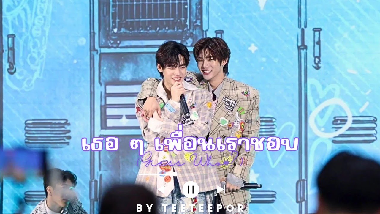 SERIOUS BACON - เธอ ๆ เพื่อนเราชอบ (Guess Who?) | cover by TeeteePor | Teetee focus @ DWY Press Con