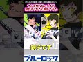 【ミリしら】ブルーロック知らない人へなら騙せそうなことｗｗに対する読者の反応集 #ブルーロック #shorts #256話