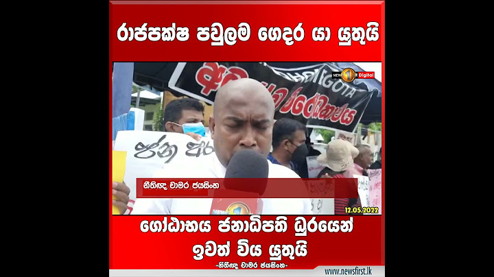 රාජපක්ෂ පවුලම ගෙදර යා යුතුයි, ගෝඨාභය අනිවාර්යෙන් ජනාධිපති ධුරයෙන් ඉවත් විය යුතුයි