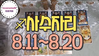 [타로/별자리운세]  ♐사수자리♐【8/11~8/20】 운의 흐름