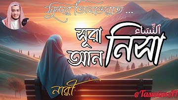 সূরা আন নিসা (سورة النساء) নারী- আসলেই সুন্দর কুরআন তিলাওয়াত । By @alaaaqel54 @TasmimAI