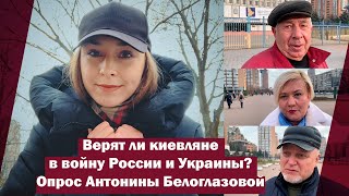 Верят ли киевляне в войну России и Украины? Опрос Антонины Белоглазовой | Страна.ua