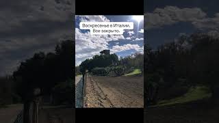 Воскресенье в Италии практически все закрыто. #италия #итальянскаяжизнь #жизньиталия