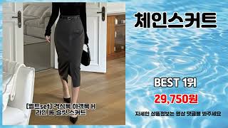 체인스커트 추천 | 지금 구매하고 초특가 혜택을 누리세요 | 베스트 신상품   | 핫템 추천템