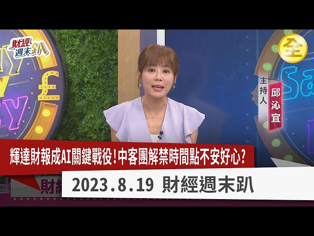 疫後演唱會經濟崛起！文創個股後勢看這指標！？中客團解封排除台灣，解禁時間點不安好心？旅遊類股利多出盡還有戲？輝達財報成AI關鍵戰役！？ 2023.08.19【財經週末趴 全集】