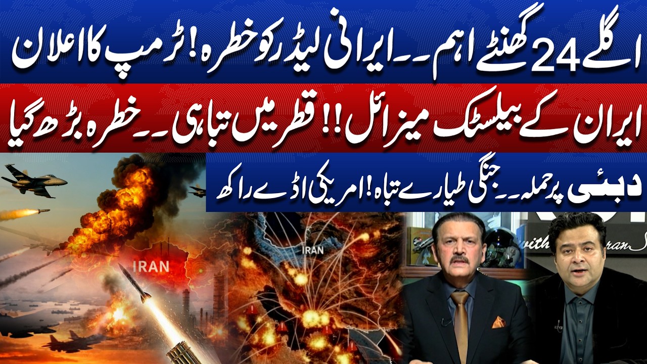Irani Leader In Danger | 24 Hours Critical | Iran Ballistic Missile | US Bases Detroy| Kamran Shahid