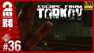 #36【タギラ先輩】弟者の「タルコフ（EFT）シーズン４」【2BRO.】