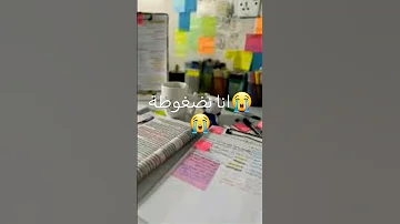 انا مضغوطة 