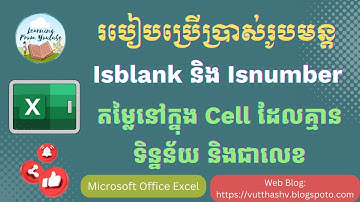 How to use formula Isblank and Isnumber in excel | ការប្រើប្រាស់រូបមន្ត Isblank និង Isnumber