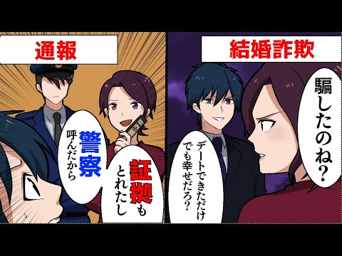 【漫画】男「結婚してほしい。その前に金貸してくれ」私「そうやって何人騙したの？」→本性を現した結婚詐欺師を警察に突き出した結果