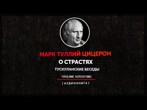 Марк Туллий Цицерон - Тускуланские беседы - О страстях