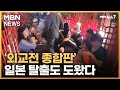 프라미스 작전 그야말로 외교전 종합판 일본 탈출도 도왔다 MBN 뉴스7 프라미스 작전 그야말로 외교전 종합판 일본 탈출도 도왔다 MBN 뉴스7