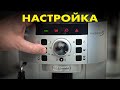 Инструкция по настройке кнопок кофемашины Delonghi Magnifica S ECAM 22.110.SB
