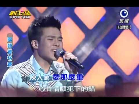 2013-12-28 明日之星-陳人豪-愛那麼重