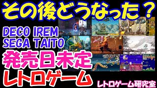 【レトロゲーム】発売予定だけどその後に続報が無いレトロゲームを見ていこう【Switch他】