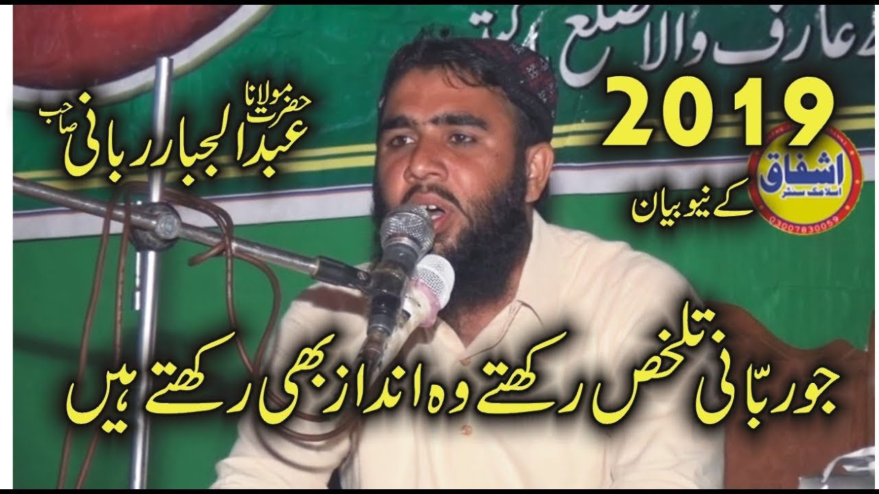 Molana Abdul Jabbar Rabbani Muaaf Karna Seekhain 2019|ishfaqsahiwal