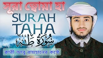 Surah Taha | سورة طه | beautiful Quran reaction | সূরা ত্বোয়া হা | Qari Abu rayhan 2025