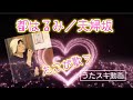 都はるみ/夫婦坂【うたスキ動画】