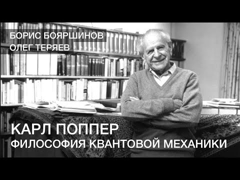 Карл Поппер и философия квантовой механики