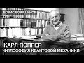Карл Поппер и философия квантовой механики