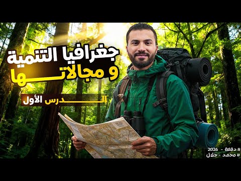 شرح الدرس الأول كامل جغرافيا التنمية و مجالاتها الصف الثانى الثانوى 2026 محمد جلال شرح الدرس الأول كامل جغرافيا التنمية و مجالاتها الصف الثانى الثانوى 2026 محمد جلال