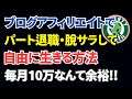 ブログアフィリエイトでパート退職、脱サラして自由に生きる｜驚異のぺージRPM1,430円 #ChatGPT #GoogleAdSense