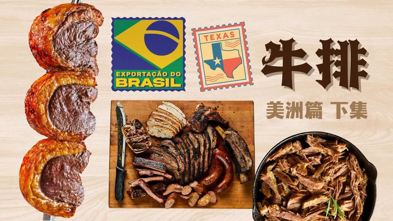 德克薩斯窯爐烤肉Texas BBQ/巴西烤肉/中式燉牛肉，乾炒牛河，蠔油牛肉，在歐美超市怎麼選/如何在英美超市，鮮肉店順利挑選牛腩，坑腩，崩沙腩/牛排美洲篇，下集/舌尖上的文明